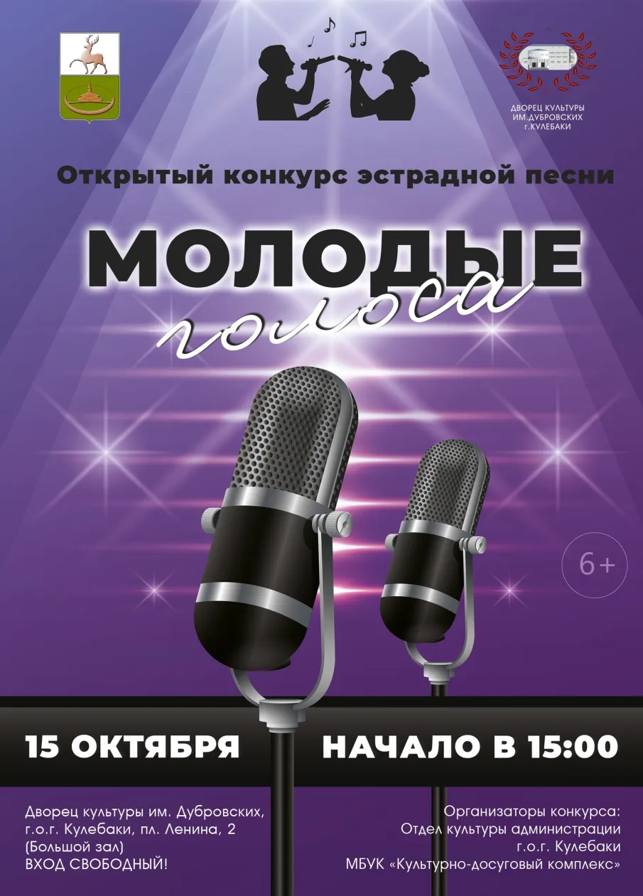 Приглашаем солистов и творческие коллективы в возрасте от 14 - 35 лет принять участие в открытом конкурсе эстрадной песни «Молодые голоса» 15 октября